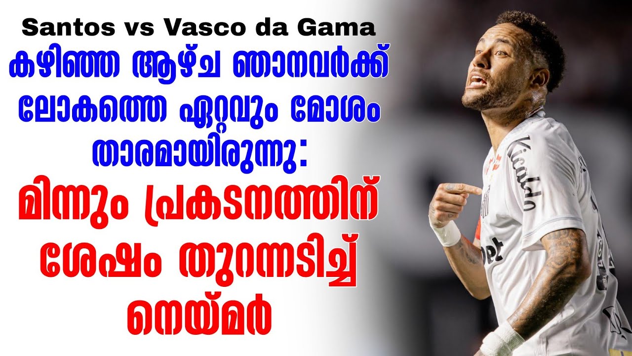 കഴിഞ്ഞ ആഴ്ച ഞാനവർക്ക് ലോകത്തെ ഏറ്റവും മോശം താരമായിരുന്നു: മിന്നും പ്രകടനത്തിന് ശേഷം  നെയ്മർ