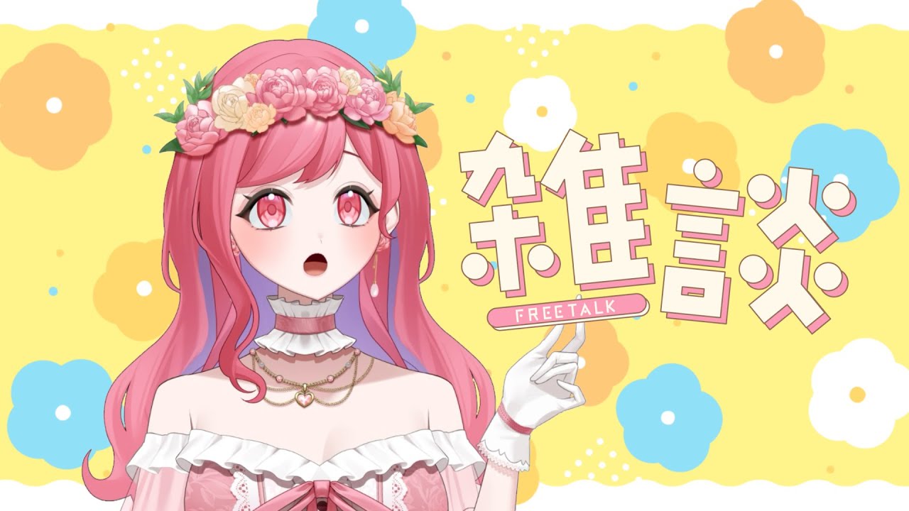 【雑談】おはようく～ださい！#新人vtuber 【V-iii】