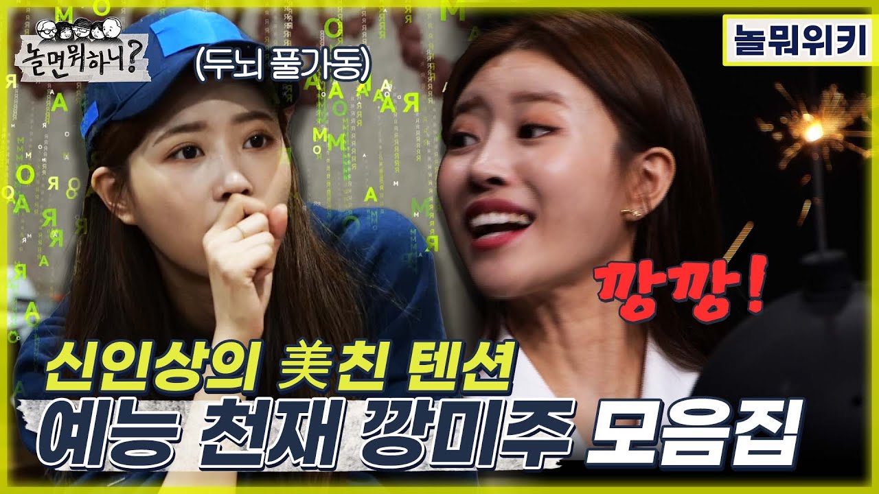 [놀면 뭐하니?] 신인상의 저세상 텐션 예능 천재 깡미주 모음집 (Hangout with Yoo)