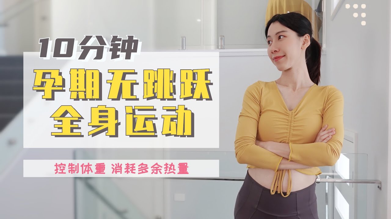 10分钟孕期全身有氧运动 增加消耗 稳定体重｜10 MIN No Jumping Full Body Workout （pregnancy friendly）