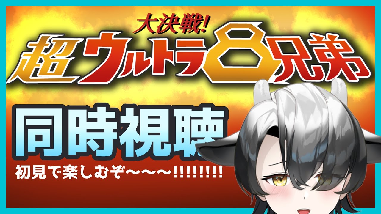 【同時視聴】大決戦！超ウルトラ8兄弟 初見視聴！【新人Vtuber】