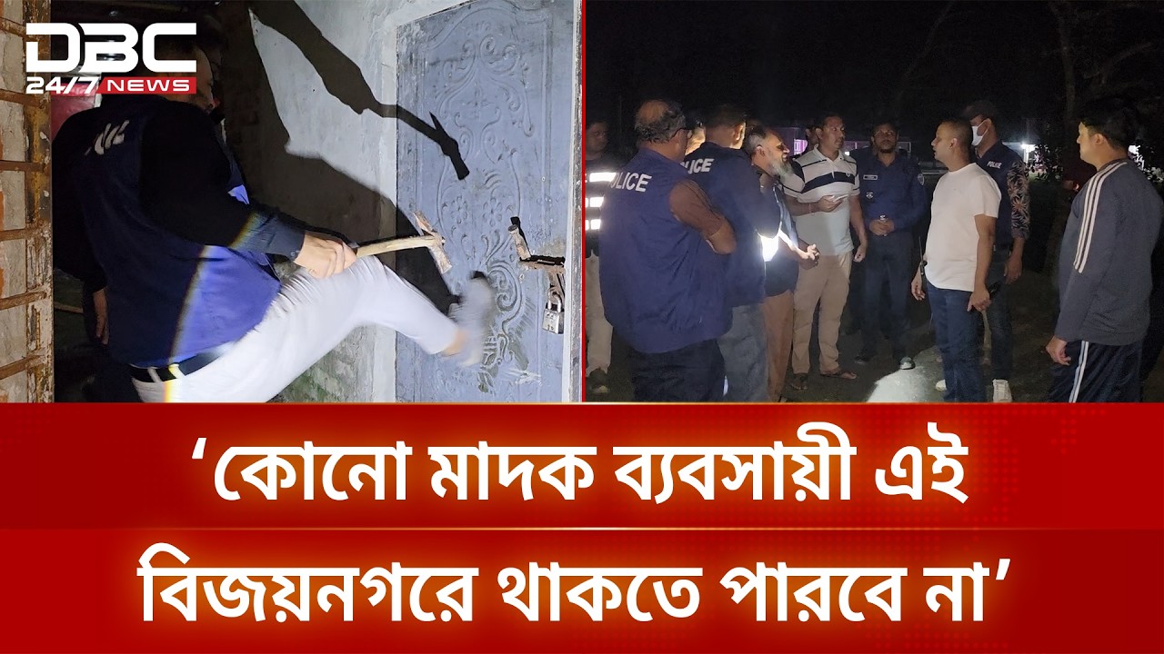 ব্রাহ্মণবাড়িয়ায় মাদক নির্মূলে কঠোর অবস্থান: সীমান্তজুড়ে পুলিশের চিরুনি অভিযান | DBC NEWS