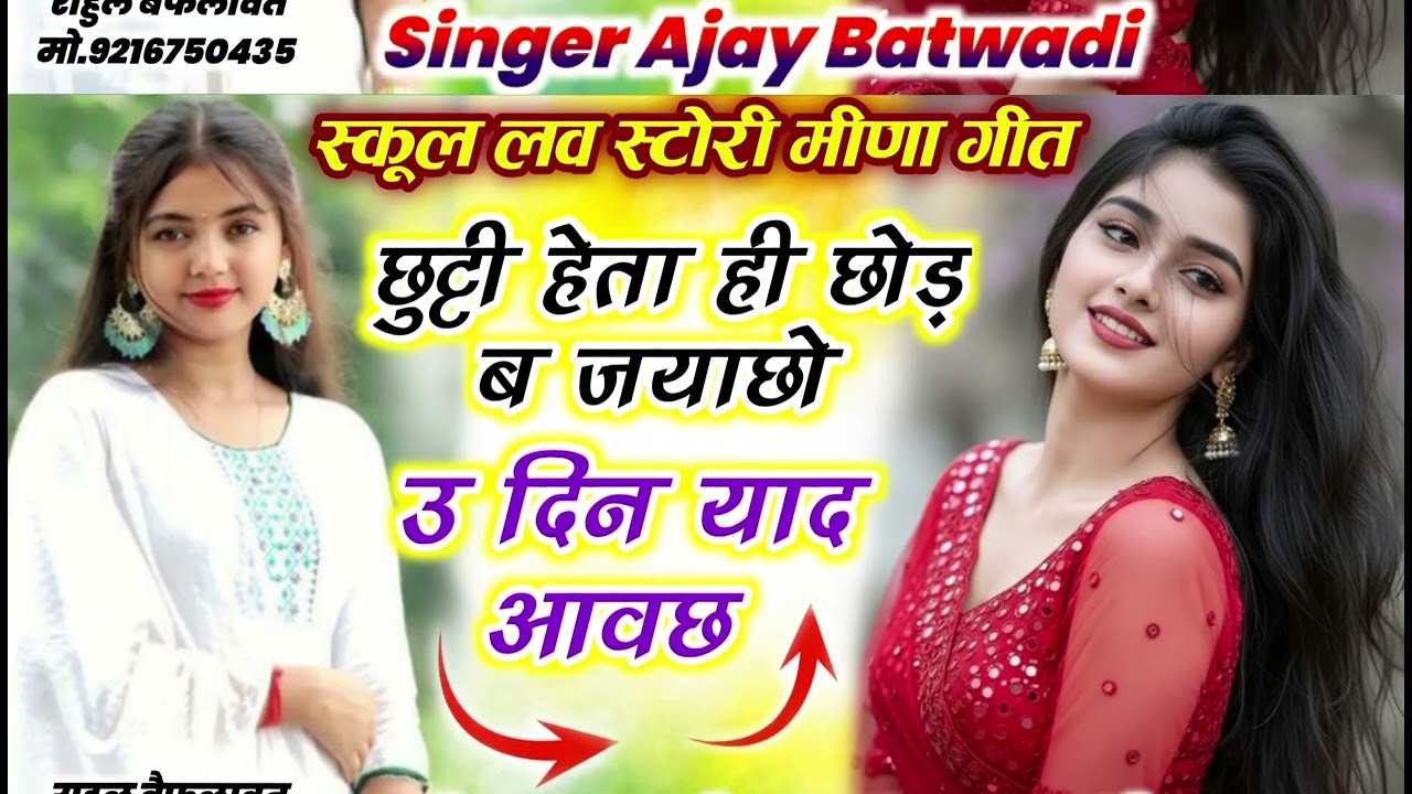 छुट्टी हेता ही छोड़ ब जयाछो उ दिन याद आव छः 😘😘😘 रुकुल लव स्टोरी गीत सिंगर अजय बटवाडी 🙏🙏 7568682932