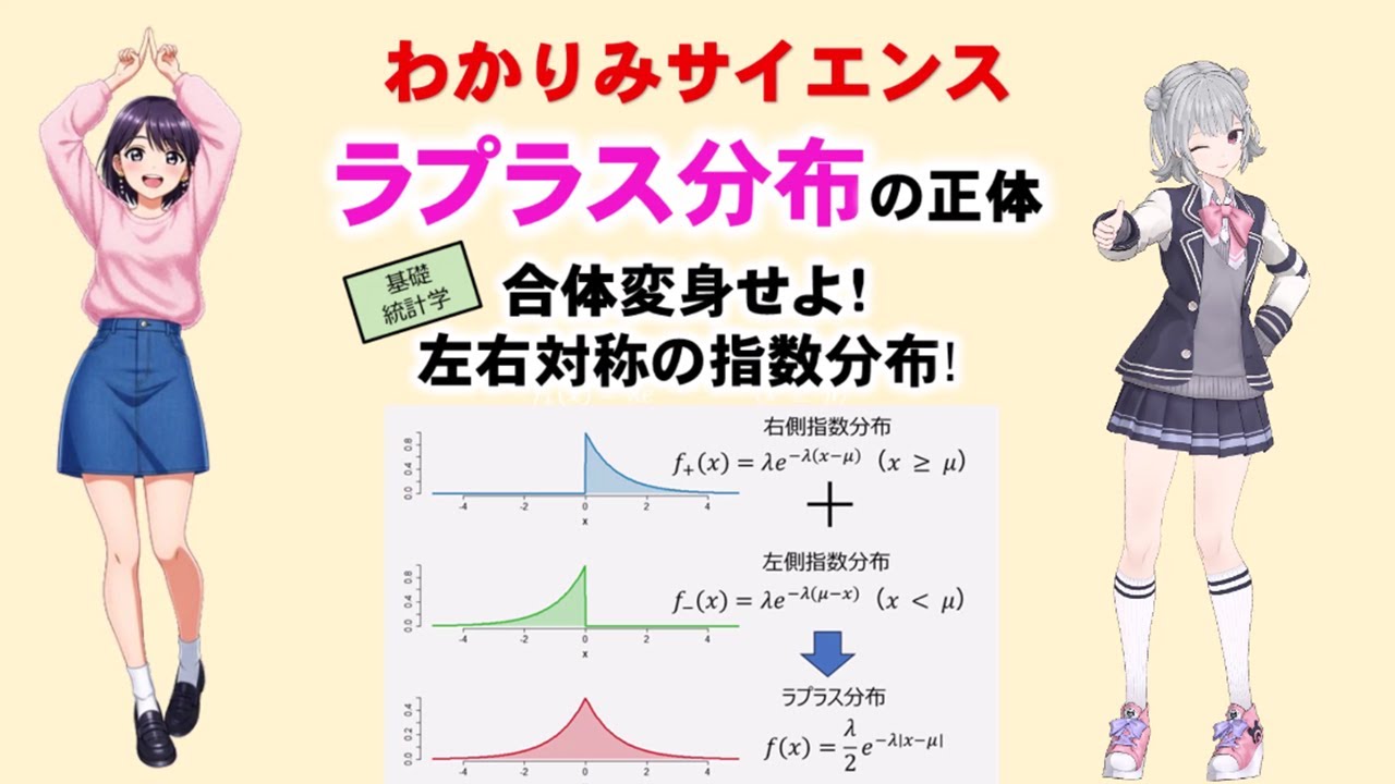 【 #ラプラス分布　の正体 】合体変身せよ！左右対称の指数分布!#統計学 #ベイズ統計学 #指数分布 #機械学習 #わかりみサイエンス