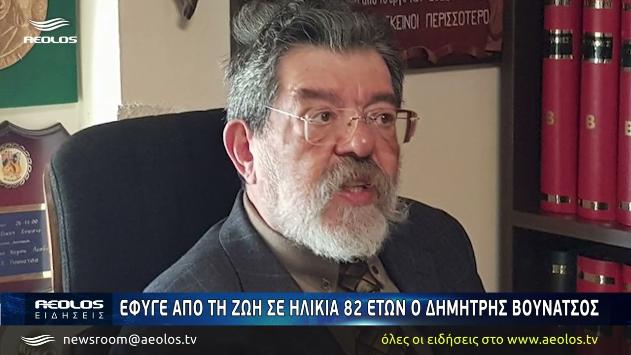 Έφυγε από τη ζωή σε ηλικία 82 ετών ο Δημήτρης Βουνάτσος