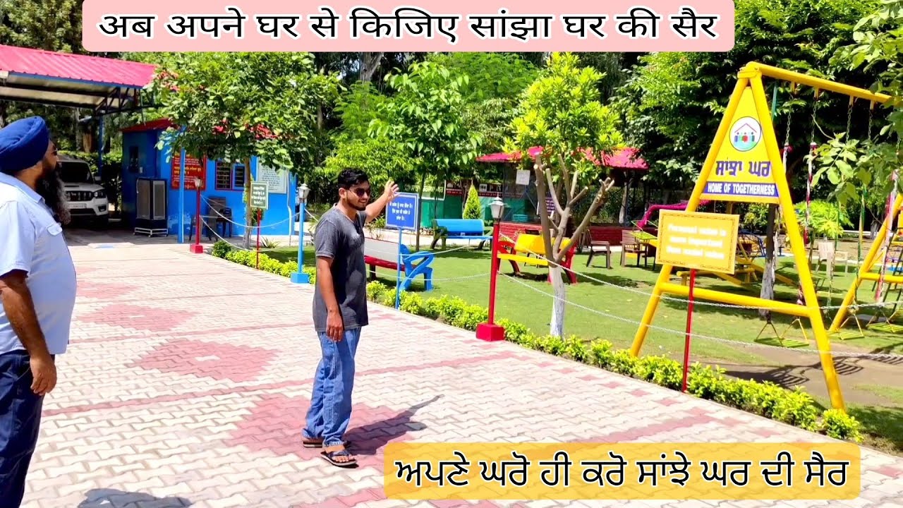 ਘਰੇ ਬੈਠੇ ਲਵੋ ਸਾਂਝੇ  ਘਰ ਦੇ ਨਜ਼ਾਰੇ | Sanjha Ghar | #sanjhaghar #apnaghar