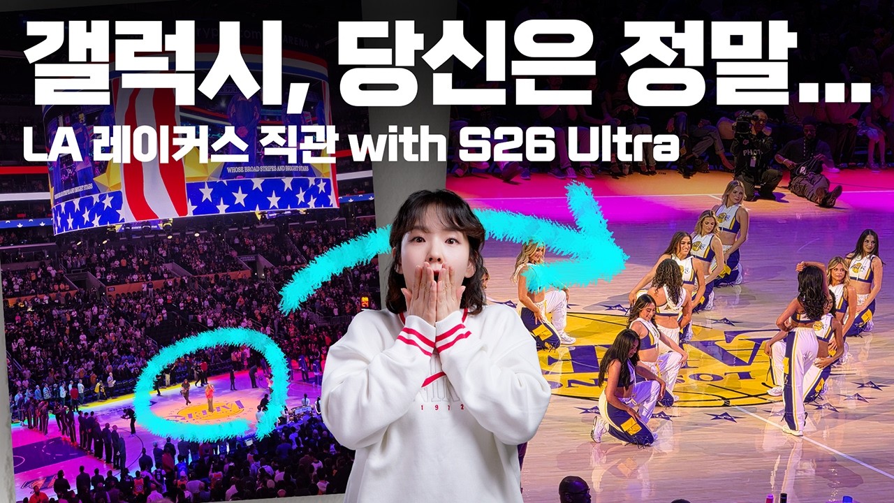 갤럭시 S26 울트라로 LA레이커스 르브론 형 10배 줌 촬영한 썰
