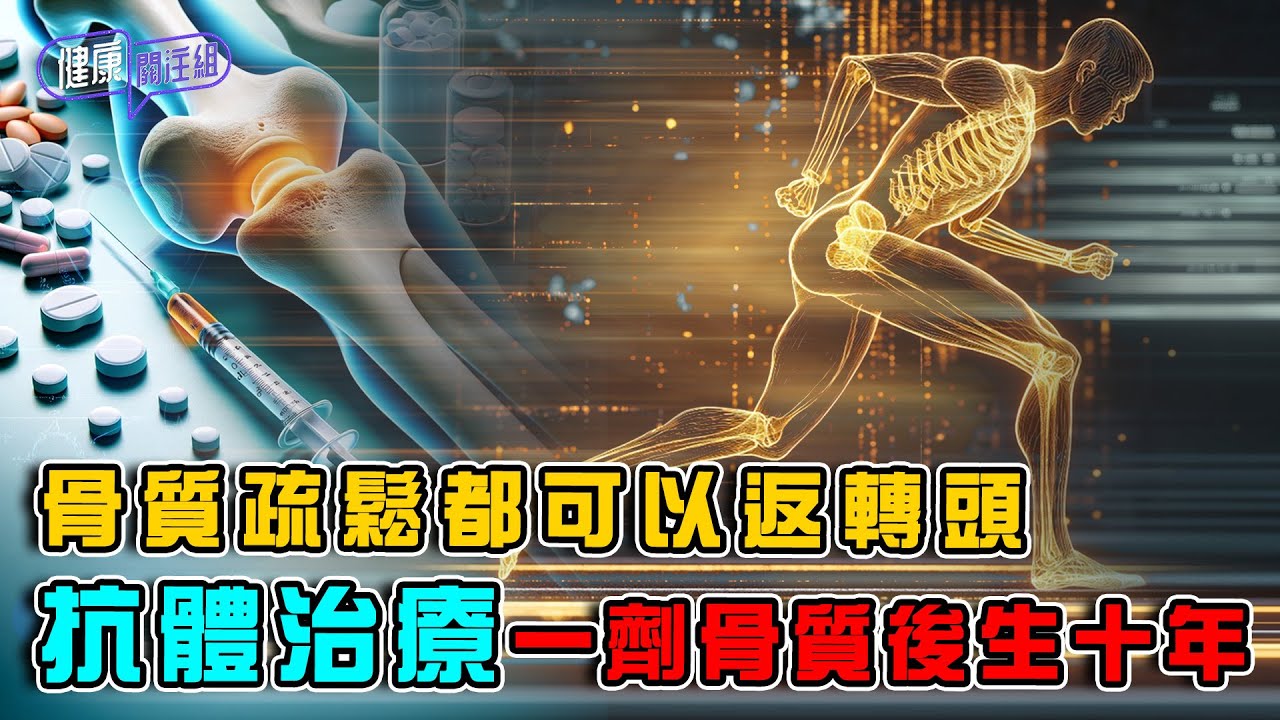 骨質疏鬆都可以返轉頭 抗體治療一劑骨質後生十年 ｜ 健康關注組 ｜ EP420 ｜ 骨質疏鬆 ｜ 坑體治療 ｜ 敖嘉年 ｜ 黃芳雯 ｜ HOY TV 77台