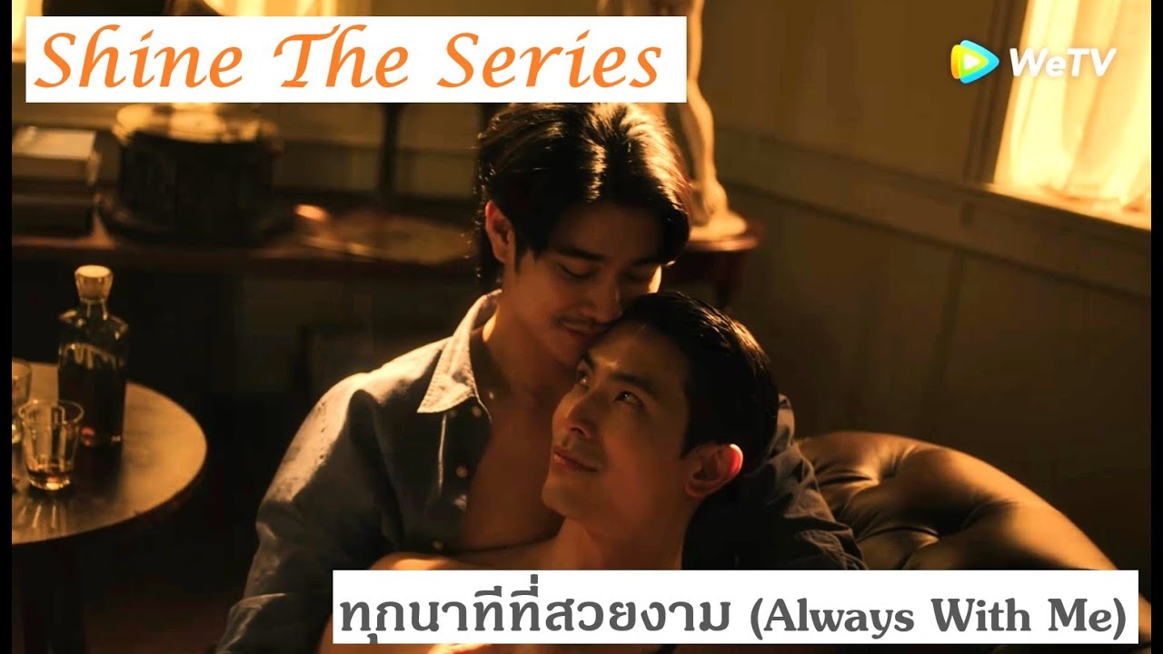 [OPV] Krailert&Naran II ทุกนาทีที่สวยงาม  (Always With Me) Shinetheseries #shinetheseries