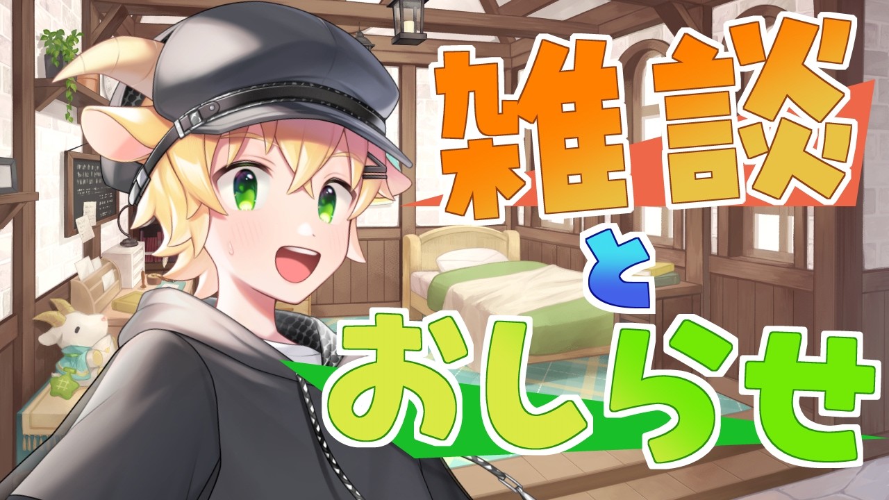 【Vtuber雑談】雑談とあらためておしらせ！【メェメェVtuber】
