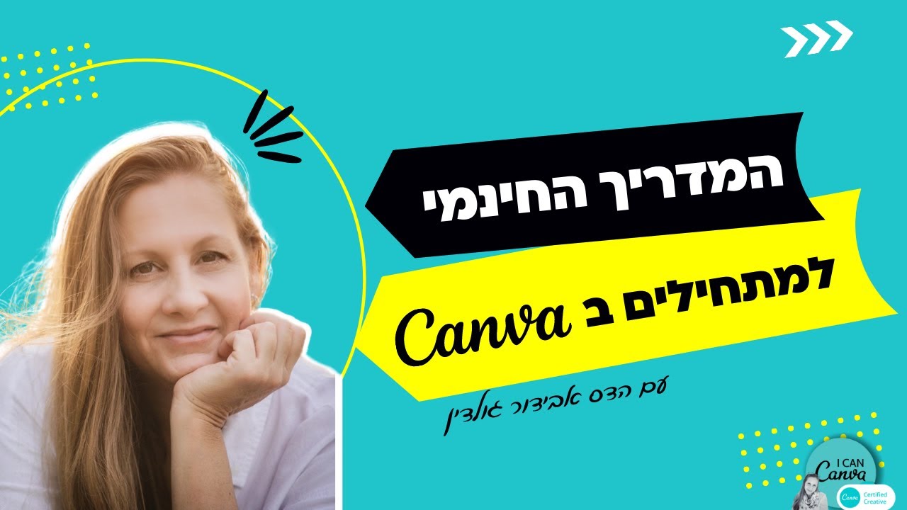 המדריך החינמי לעיצוב בקנבה Canva