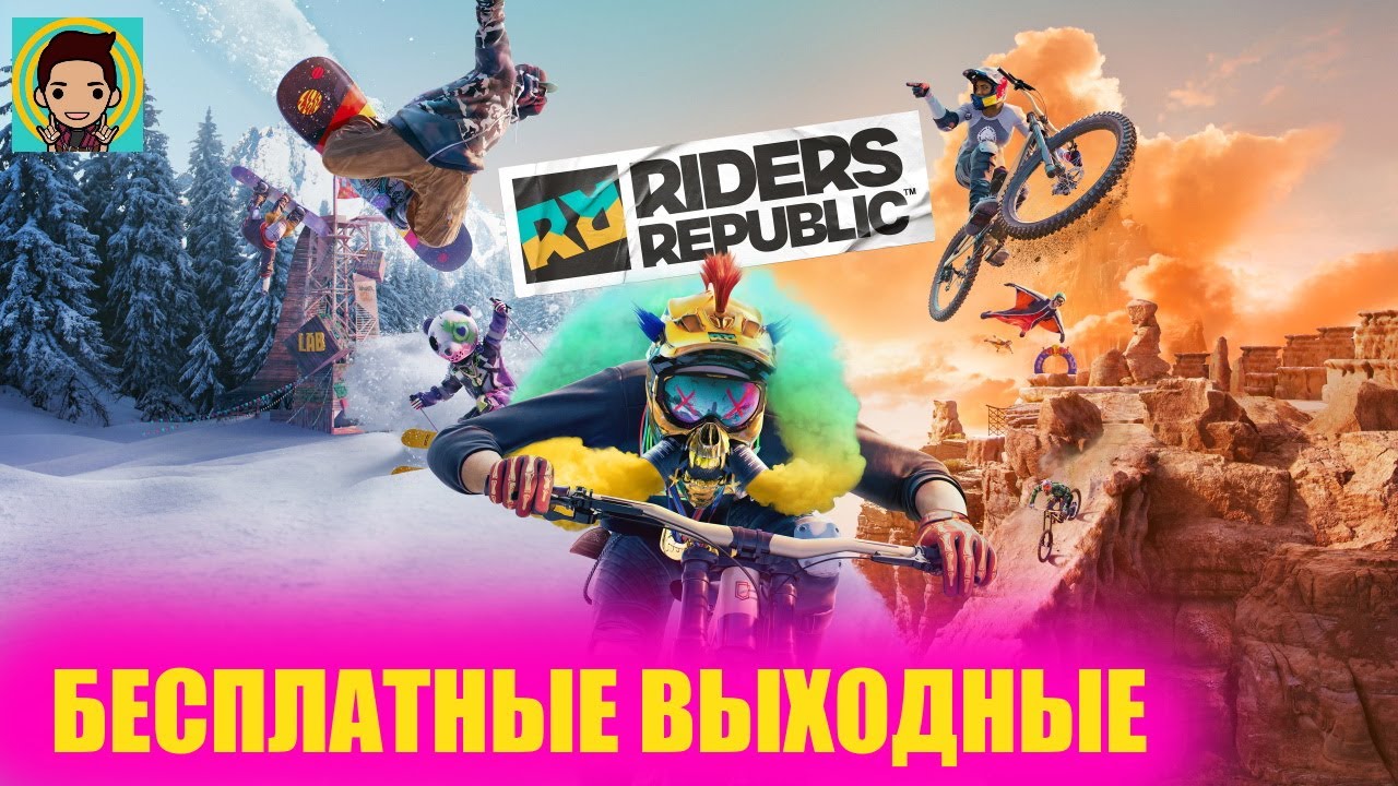 ИГРАЙТЕ В RIDERS REPUBLIC БЕСПЛАТНО