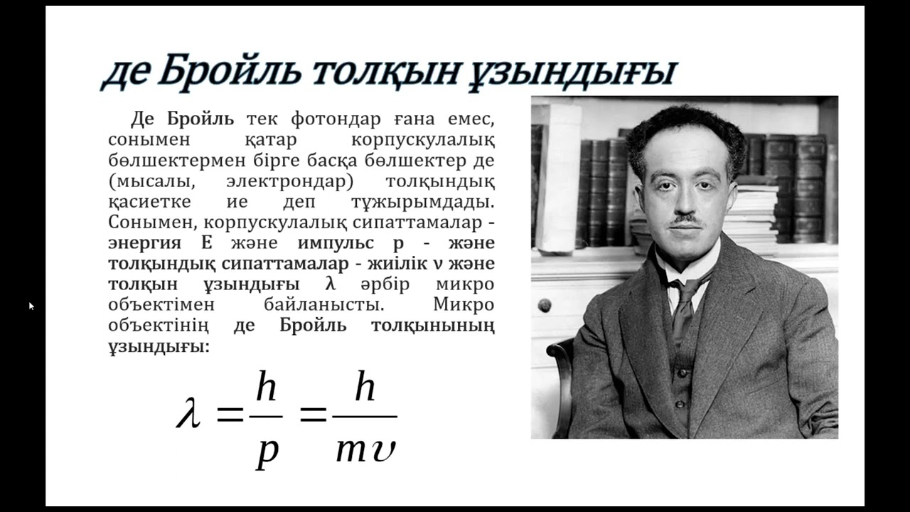 Жарықтың корпускулалық-толқындық табиғатының біртұтастығы.