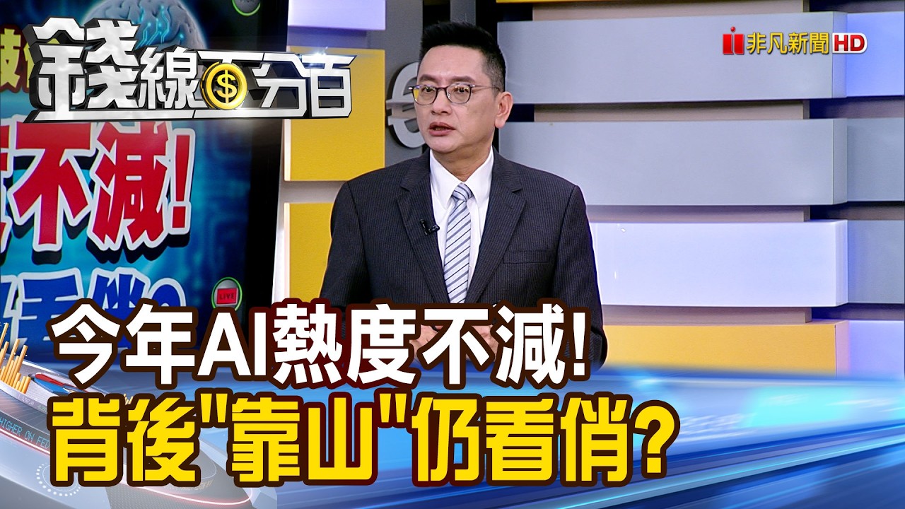 《今年AI熱度不減! 背後