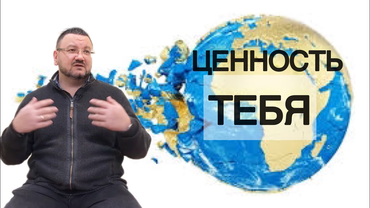 «Кто создает ценность Тебя? 👨‍👩‍👧‍👦» Андрей Колесниченко