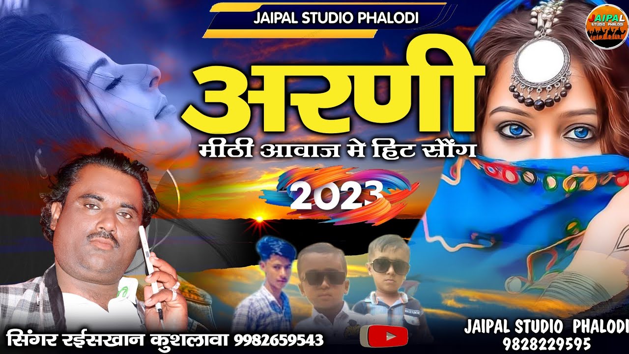 राजस्थान का सबसे लोकप्रिय गीत || अरणी || 💓 दिल खुश करने वाला सोंग || सिंगर रईस खान लंगा