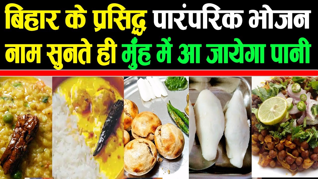 बिहार के प्रसिद्ध पारंपरिक भोजन जिनके नाम सुनते ही मुँह में आ जायेगा पानी