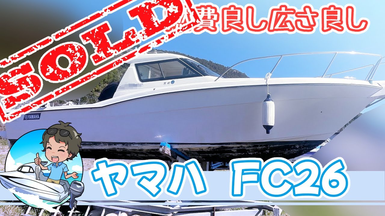SOLDヤマハFC26！ほぼ上架保管のGoodコンディション☆売り切り価格で出品です！早い者勝ち☆＃中古船ソーマッチ#プレジャーボート＃クルージング＃150馬力＃ドライブ艇＃ディーゼル＃南国オーシャン