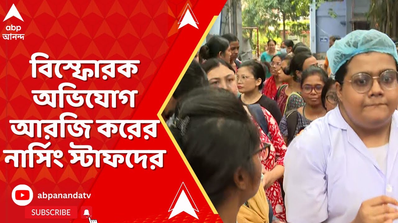RG KAR News LIVE: বাথরুমে লুকিয়েছে পুলিশ ! কী বললেন আর জি করের নার্সিং স্টাফরা ?  | ABP Ananda LIVE