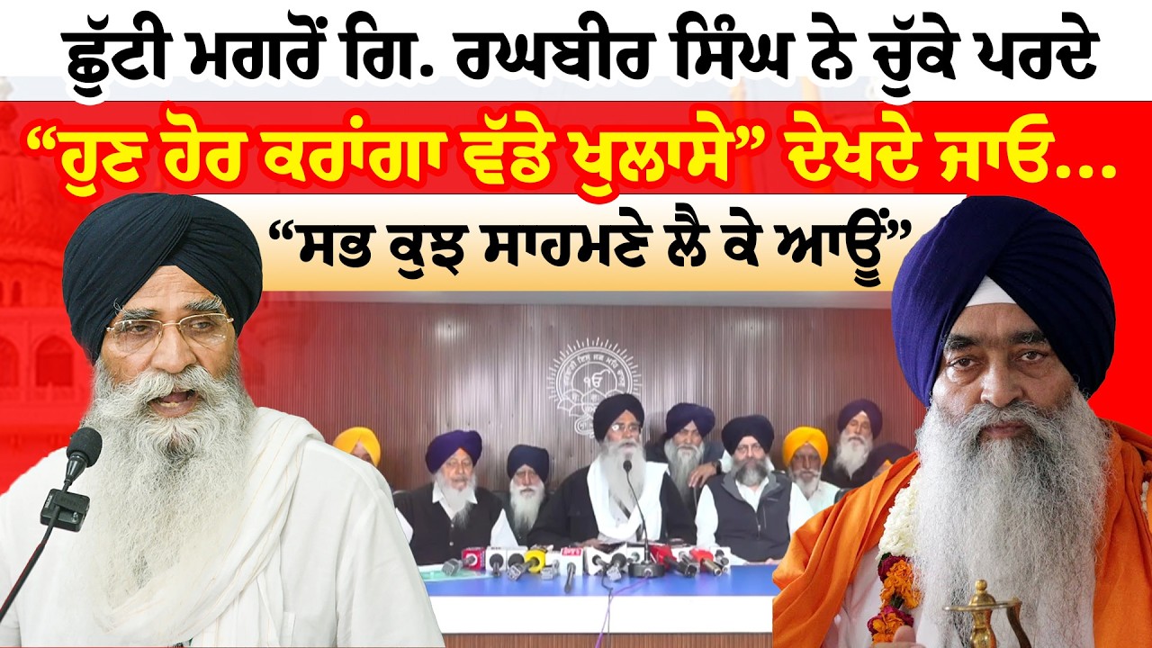 Giani Raghbir Singh | SGPC | ਛੁੱਟੀ ਮਗਰੋਂ ਗਿ. ਰਘਬੀਰ ਸਿੰਘ ਨੇ ਚੁੱਕੇ ਪਰਦੇ, “ਹੁਣ ਹੋਰ ਕਰਾਂਗਾ ਵੱਡੇ ਖੁਲਾਸੇ”