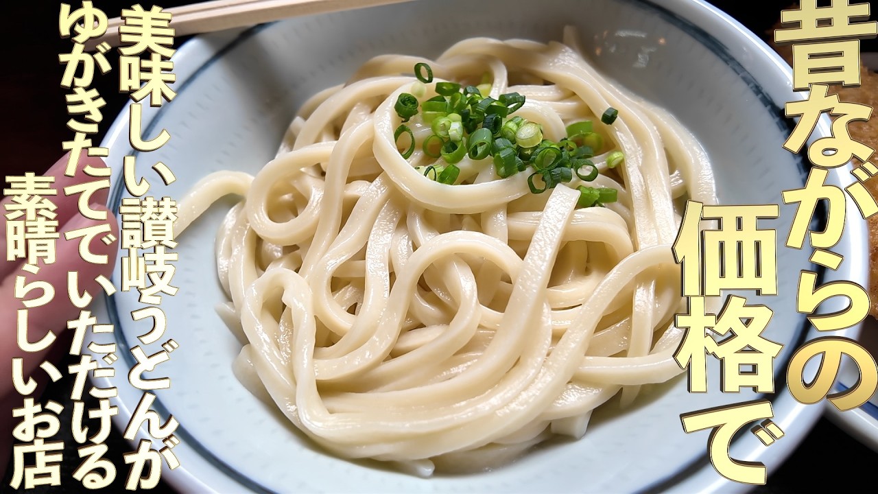 【昔ながらの価格でゆがきたてが素晴らしいお店‼︎・油断すると食べ過ぎる太っ腹なうどん店！・これでもかってくらいのちぢれっぷりの麺】最高な口コミ抜粋の3店舗まとめ‼【讃岐うどんの名店】香川県