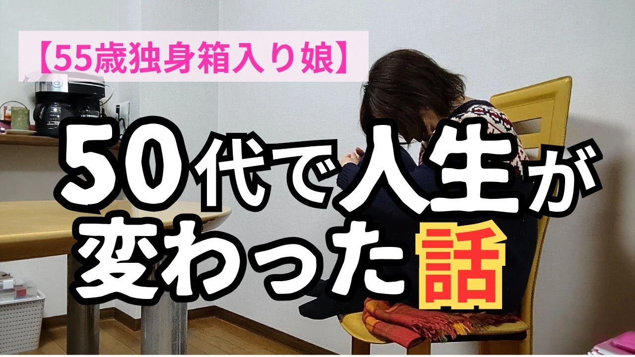 【55歳独身箱入り娘】50代で私の人生が180°変わった“魔法の言葉”