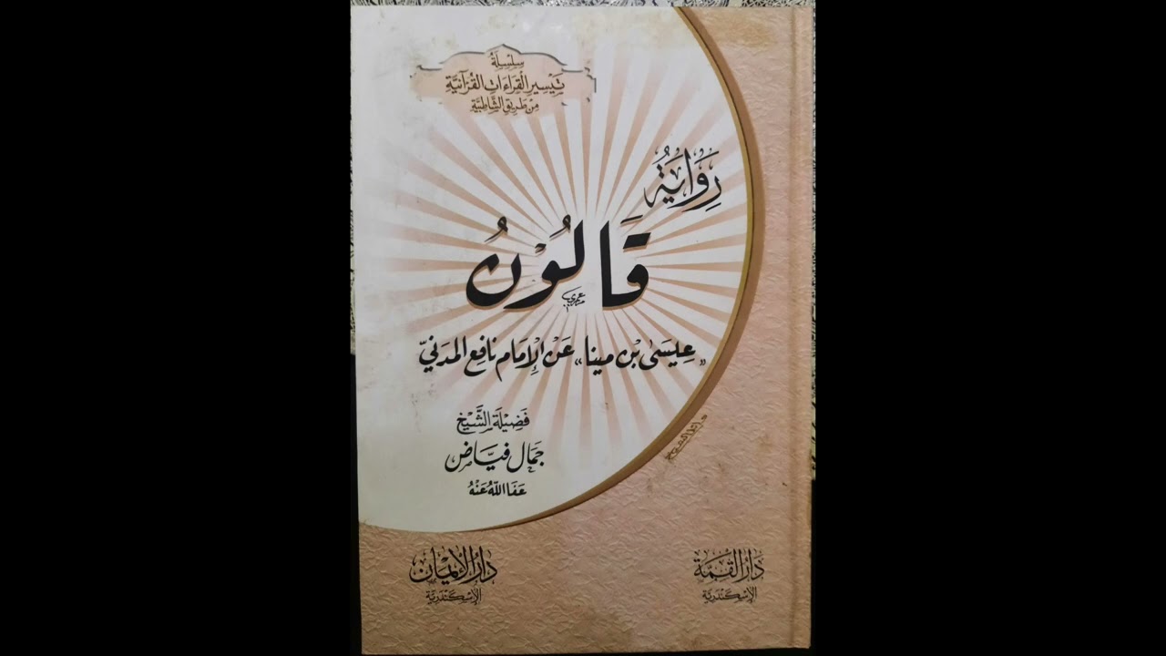باب الاستعاذة و البسمله رواية قالون من طريق الشاطبية لفضيلة الشيخ جمال فياض بصوت الشيخ عماد رجب