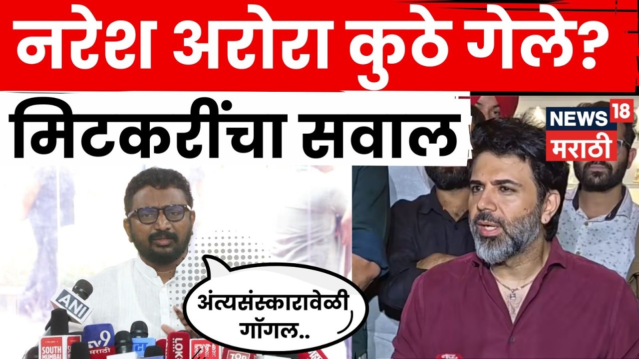 Amol Mitkari On Naresh Arora News | नरेश अरोरांबद्दल अमोल मिटकरींचे तिखट सवाल | N18V
