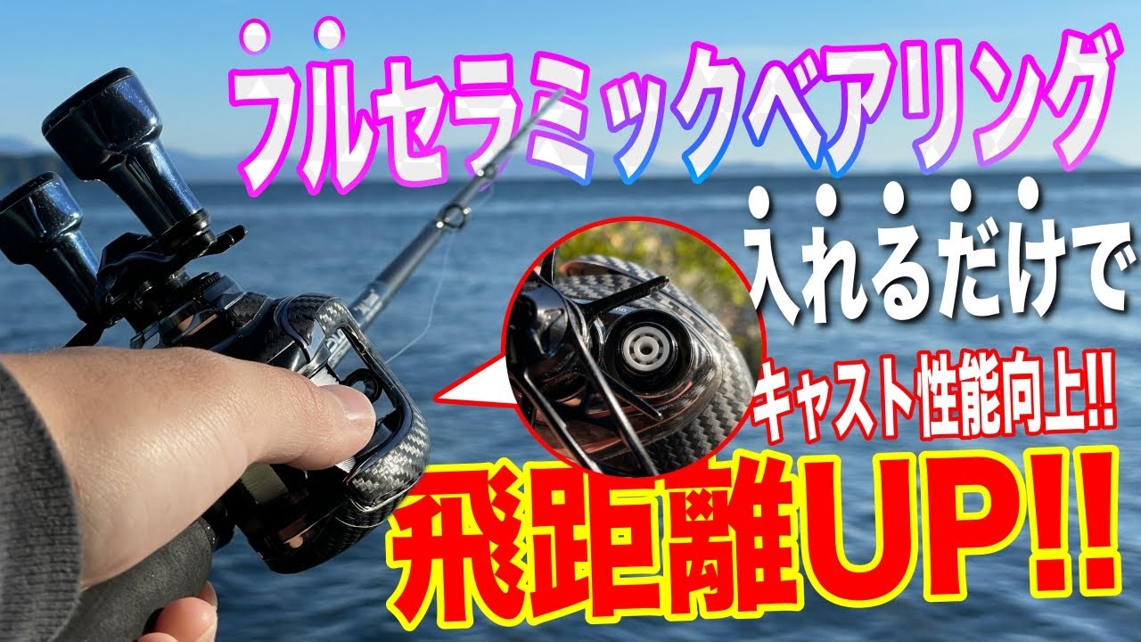 【衝撃】リールにフルセラミックベアリングを入れたら簡単に飛距離UPしたんだが！