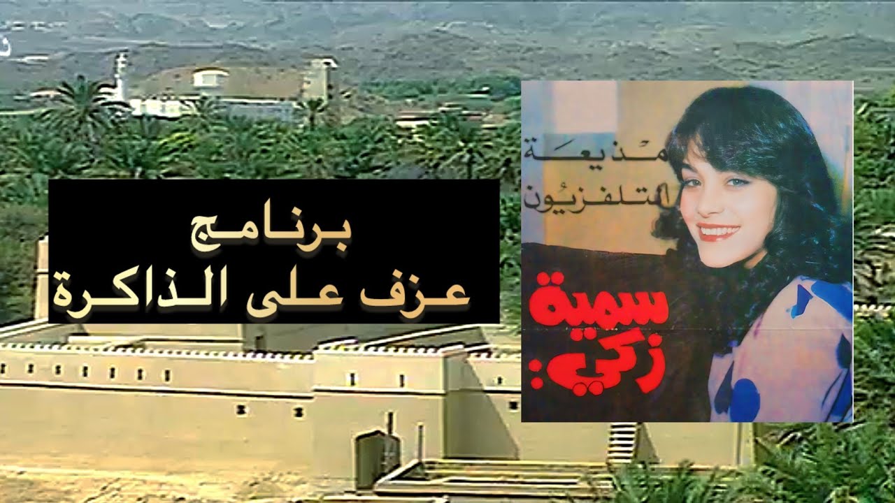 برنامج عزف على الذاكرة (متحف الفجيرة) بصوت المذيعة العراقية سمية زكي