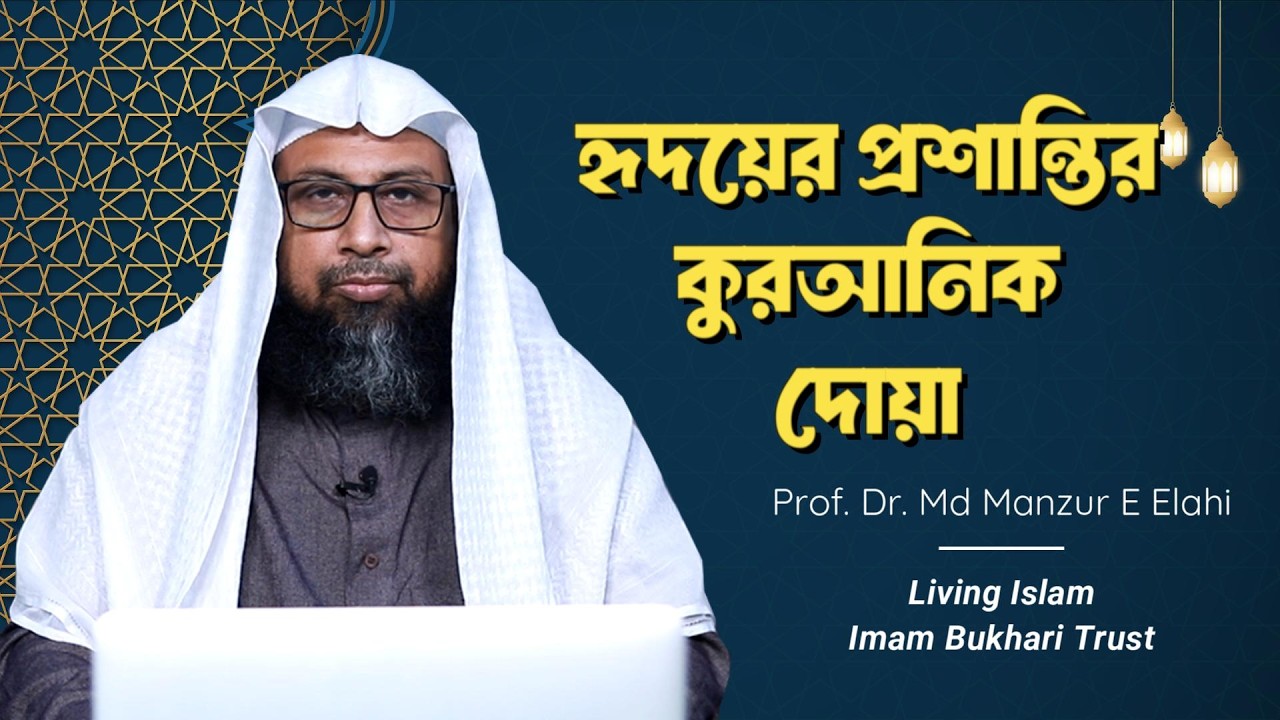 হৃদযে়র প্রশান্তির কুরআনিক দোযা় ।। Living Islam imam Bukhari Trust