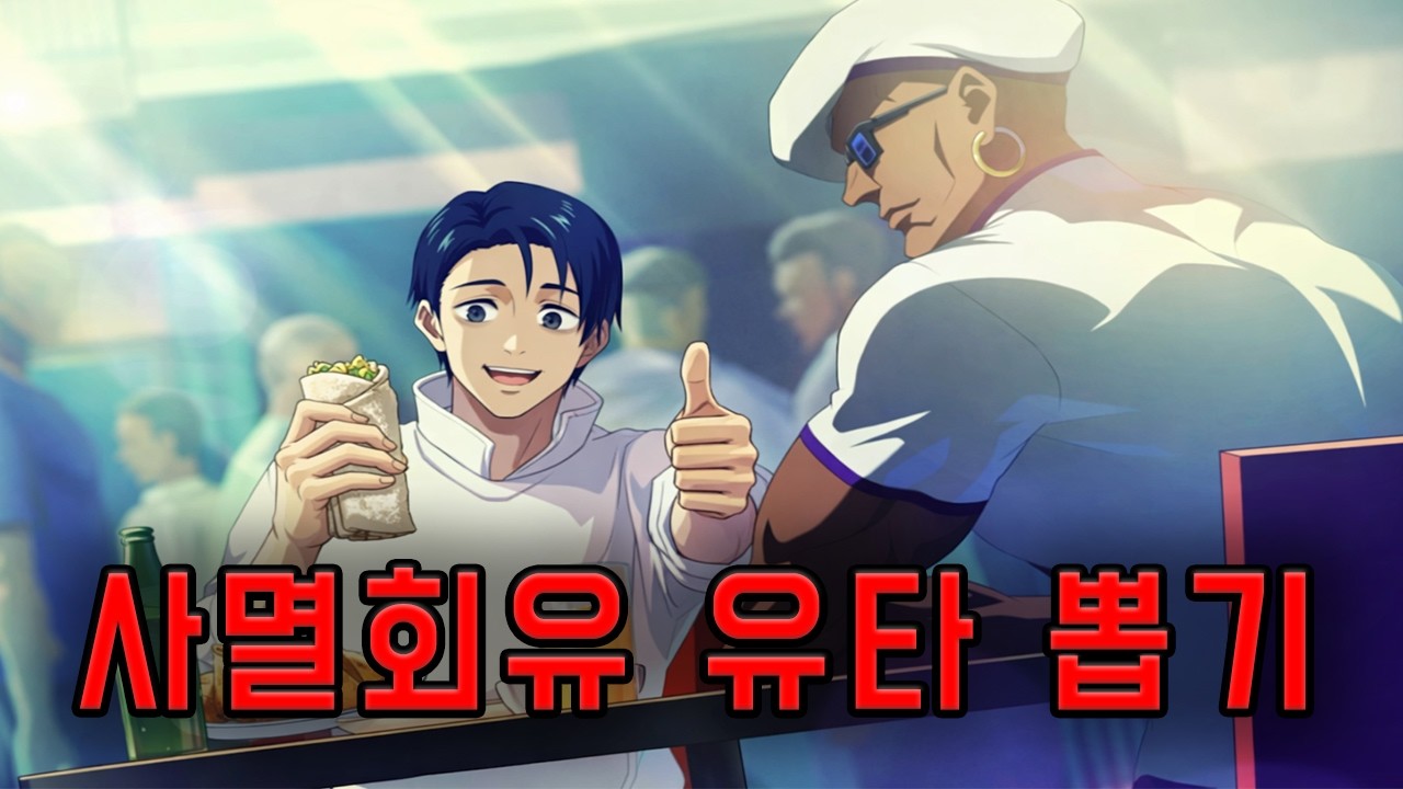 유타 뽑아서 대충써보기 ※욕설주의 (주술회전 팬텀 퍼레이드)