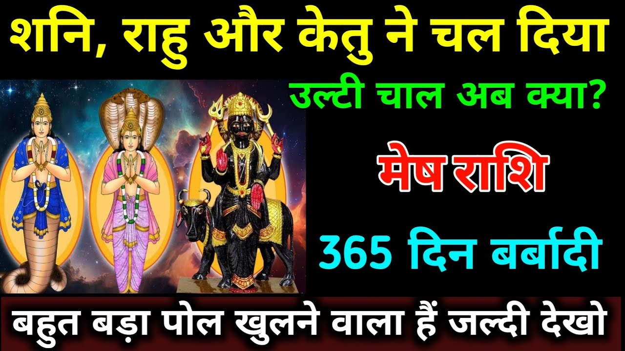 मेष राशि वालों शनि, राहु और केतु ने चल दिया उल्टी चाल अब क्या? 365 दिन बर्बादी। #mesh_rashi 