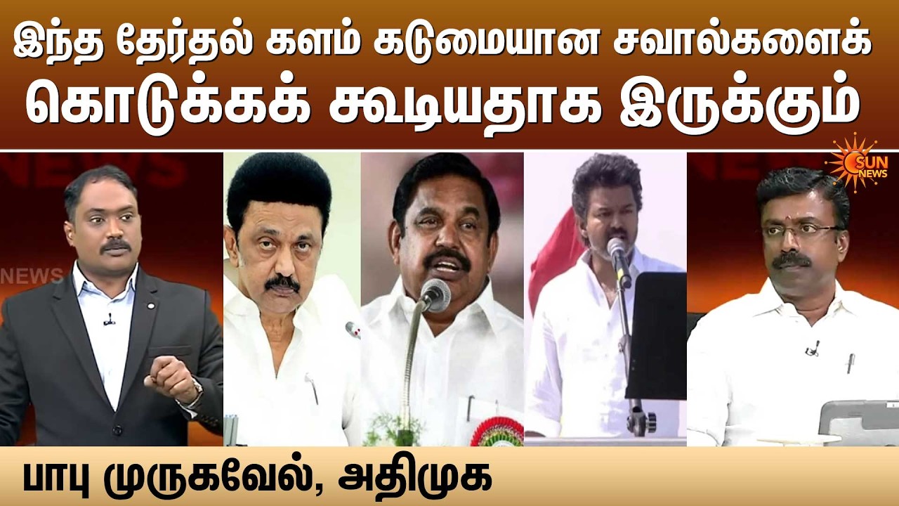 இந்த தேர்தல் களம் கடுமையான சவால்களைக் கொடுக்கக் கூடியதாக இருக்கும் -பாபு முருகவேல், அதிமுக | SunNews