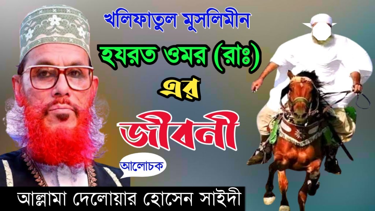 হযরত ওমর (রাঃ) এর জীবনী।।  Hazrat Omar Biography ll allama delwar hussain saidi