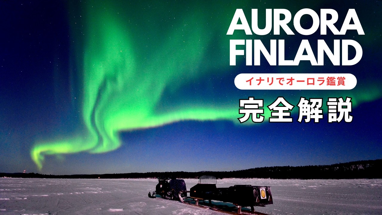 【完全攻略】🇫🇮フィンランドでオーロラ見るならイナリがおすすめ！ホテル、ツアー、アクセス、撮影方法、カメラの設定など、イナリでオーロラ鑑賞する情報を紹介！
