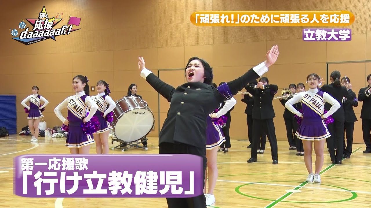 立教大学体育会応援団【輝く応援daaaaaan！#2】