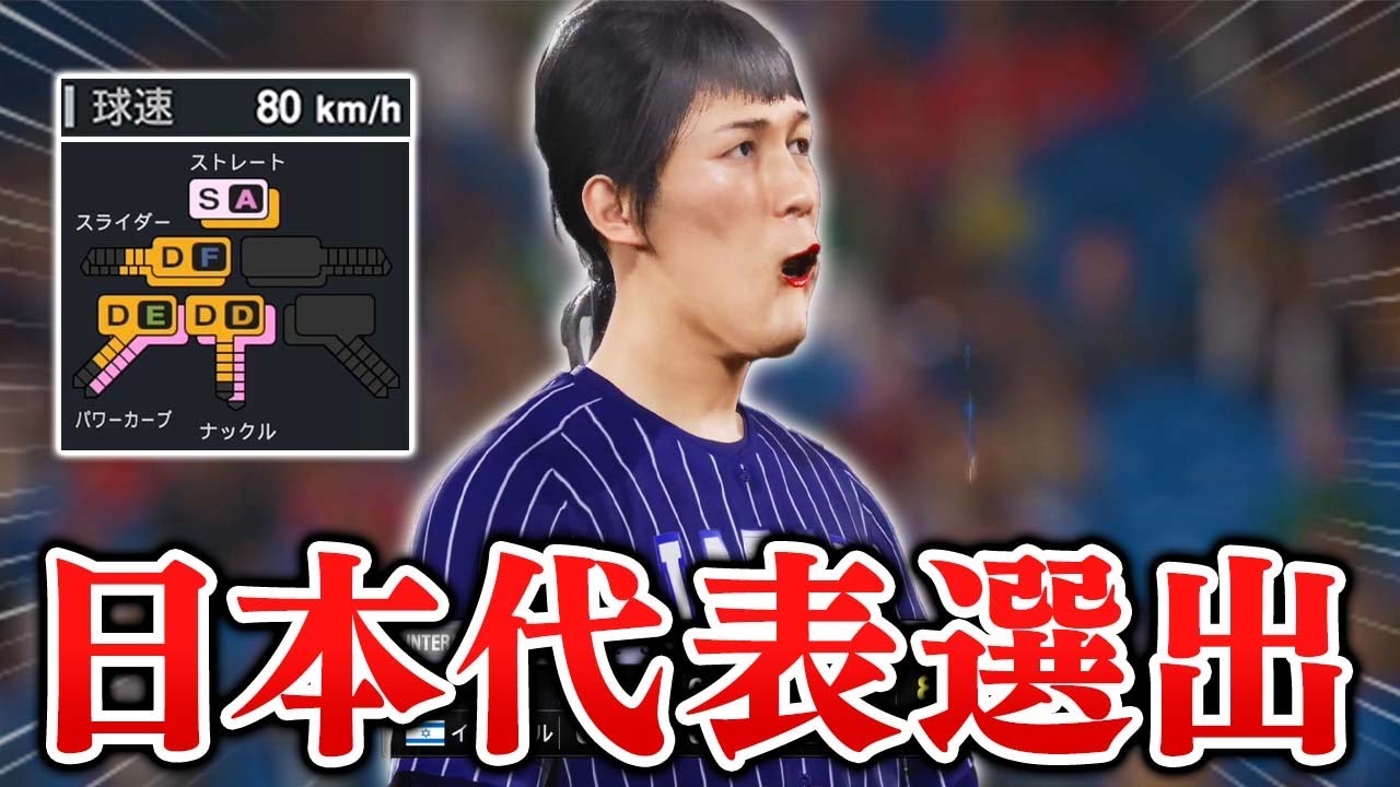 80キロ投手がついに日本代表まで上り詰める！  球速80キロの投手がクローザーを目指す物語#8【プロスピ2025】【アカgames】