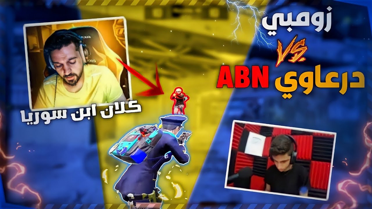 زومبي ضد الاسطورة ابن درعاوي 👑 من كلان ابن سوريا 🇸🇾 من اصعب التحديات 🥵 |  ZOMBIE Vs ABN Dr3awy 🔥