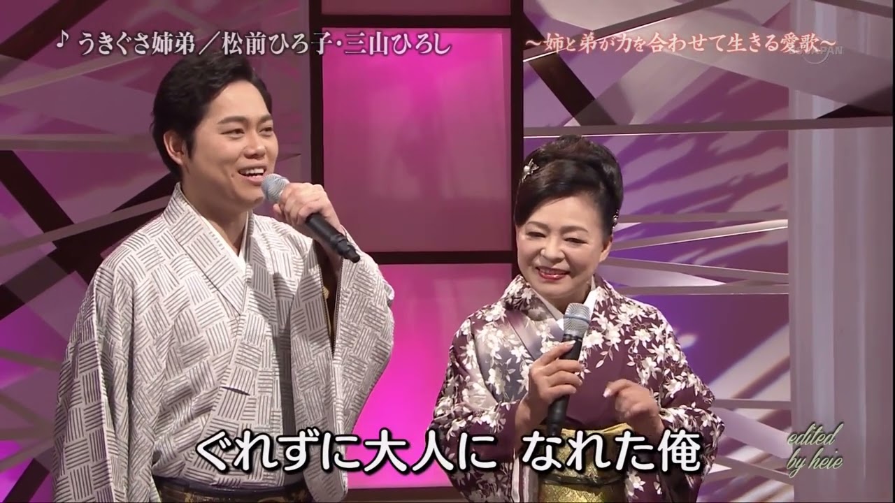 BKMAK161　うきぐさ姉弟　松前ひろ子＆三山ひろし　（2016）160513 vL HD