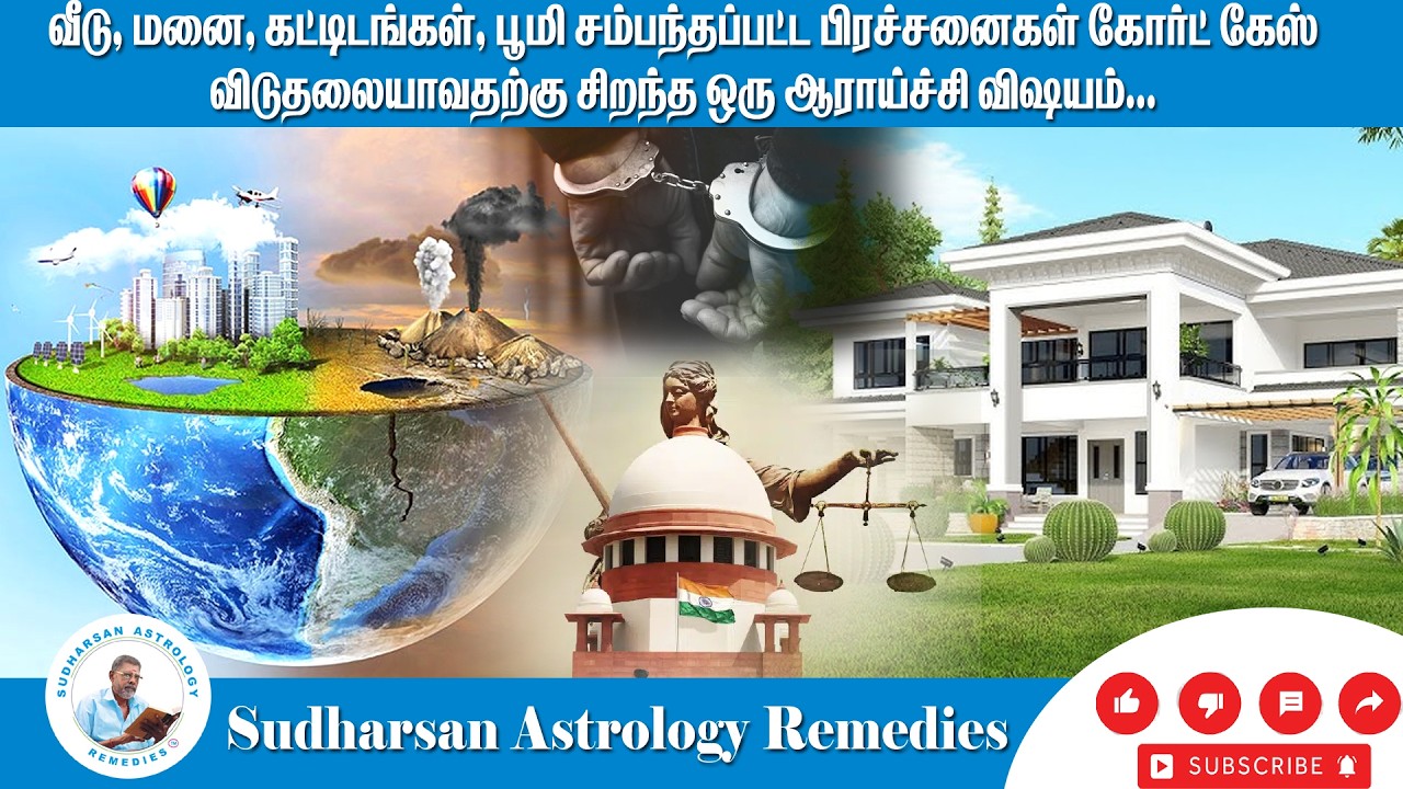 வீடு மனை கட்டிடங்கள் பூமி சம்பந்தப்பட்ட பிரச்சனைகள் விடுதலை | ஆராய்ச்சி விஷயத்தை கூறும் சுவாமிகள்