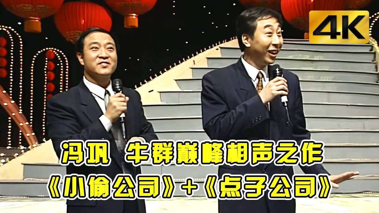 #冯巩 #牛群 的相声巅峰之作《小偷公司》《点子公司》，句句都是经典梗！#小品 #相声 #脱口秀 #Crosstalk #ChineseComedy