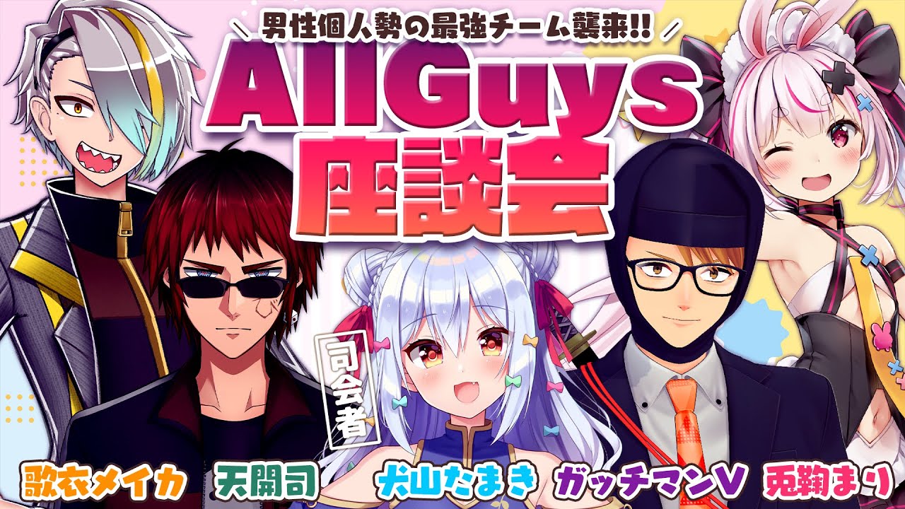 【#AllGuys座談会】男性個人勢の最強チーム襲来!!【犬山たまき/ガッチマンV/兎鞠まり/天開司/歌衣メイカ】
