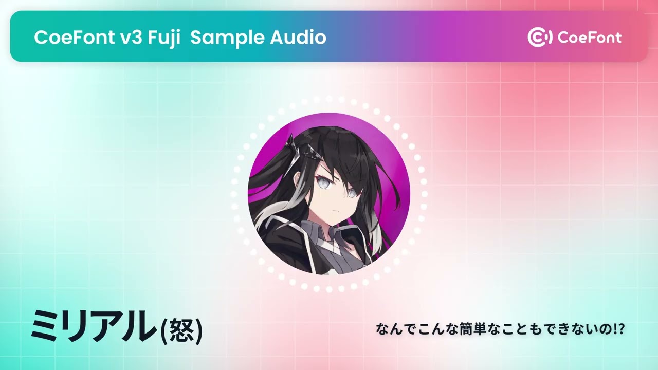 【CoeFont v3 Fuji 音声サンプル】ミリアル