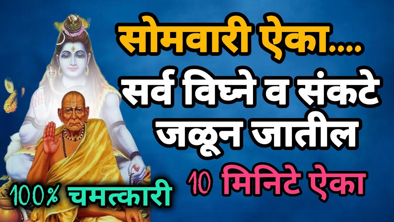 सोमवारी ऐका सर्व विघ्ने व संकटे जळून जातील#108jaapmantra​ #swamisamarth​ 