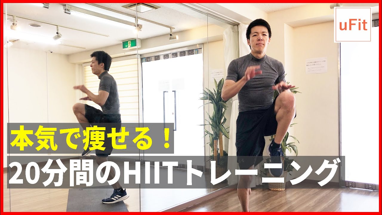 本気で痩せるHIITトレーニング！キツイから痩せる自宅筋トレ【20分】