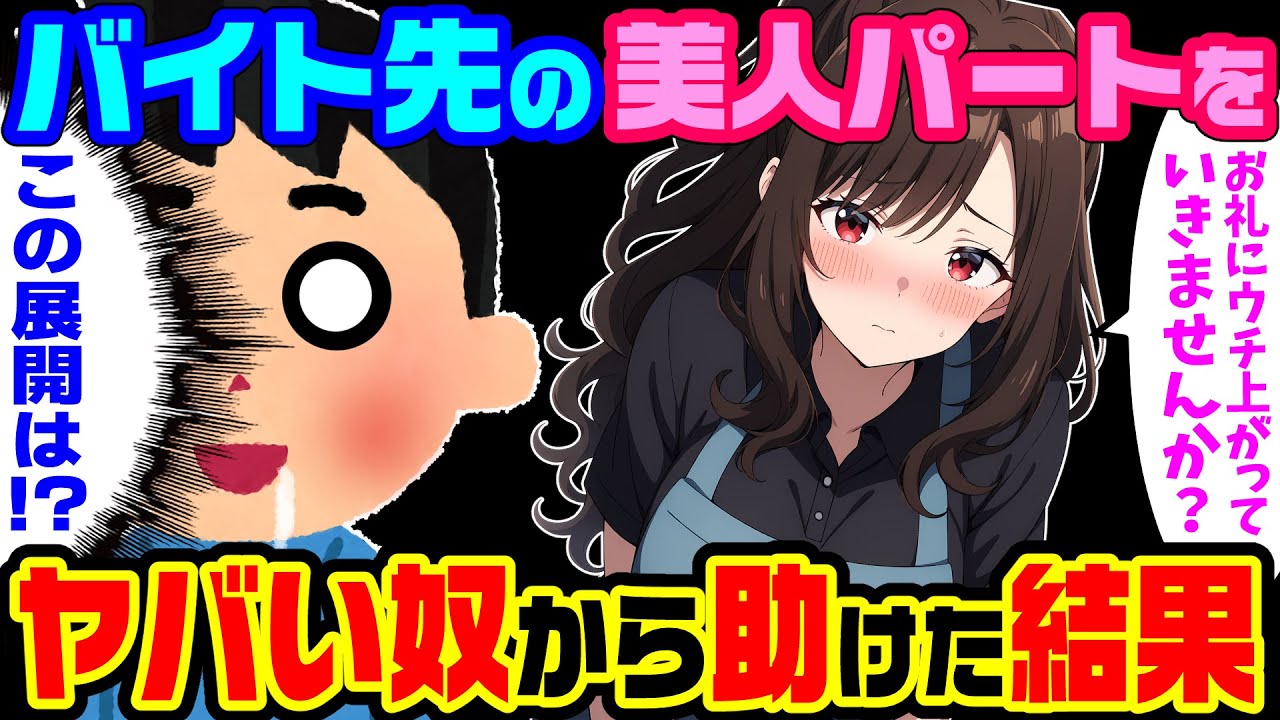 【2ch馴れ初め】ガチタイプのバ先の美人パートがヤバイ客に狙われてたので助けた結果【ゆっくり】