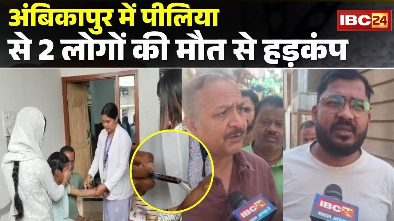 Ambikapur Jaundice Cases : पीलिया से 2 लोगों की मौत | दूषित पेयजल सप्लाई को लेकर लगातार उठ रहे सवाल