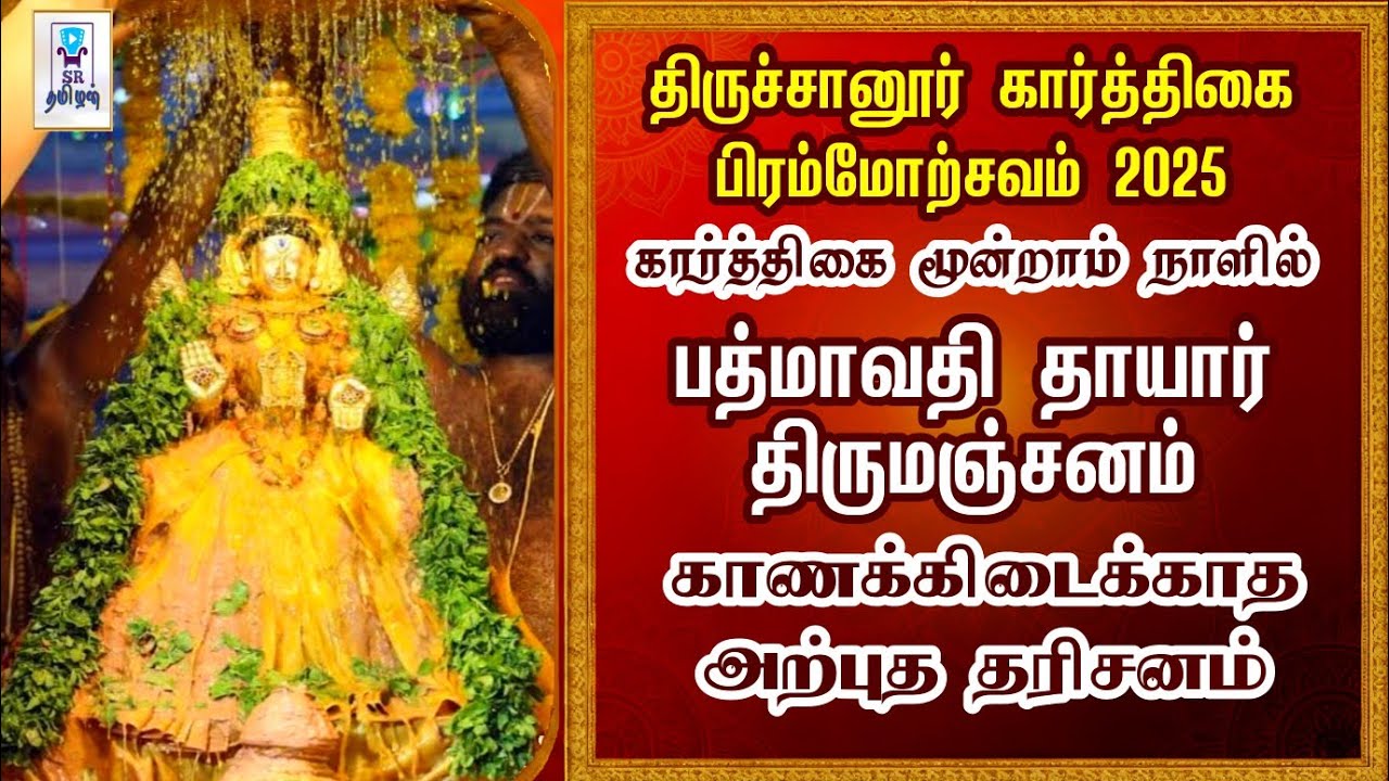 பத்மாவதி தாயார் திருமஞ்சனம் || திருச்சானூர் கார்த்திகை பிரம்மோற்சவம் 2025 || @SRTamilan