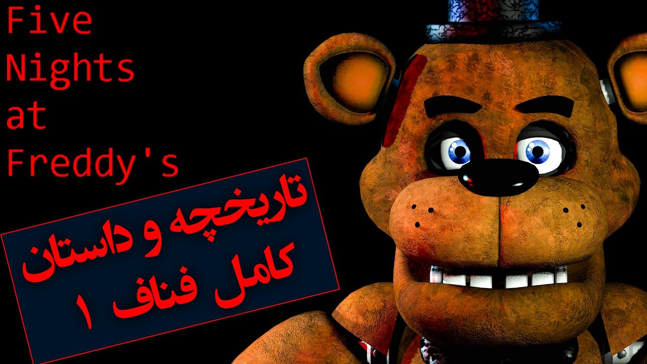 پنج شب در کنار فردی ( فناف ) / تاریخچه و داستان کامل فنف 1 و انیمه ترانیک ها / FNAF 1 2014